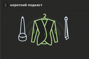 «Человеку свойственно хотеть — и индустрия моды этим пользуется». Зачем горожане отказываются от новой одежды — в подкасте про осознанную моду